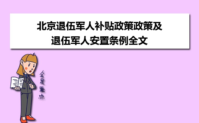 退伍军人荣誉与关怀并重，最新补贴政策解读